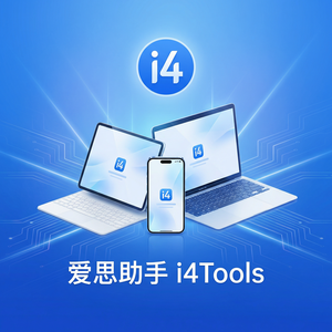 爱思助手与iTunes功能对比