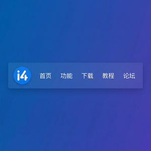 爱思助手音乐格式转换教程